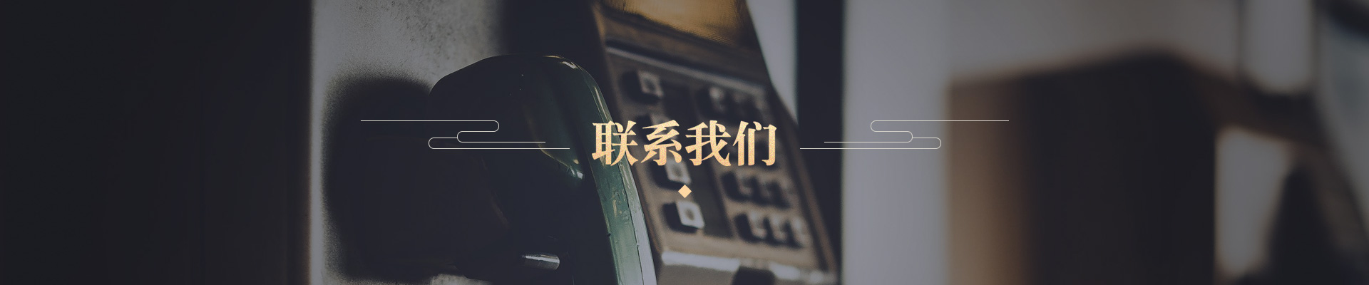聯(lián)系我們